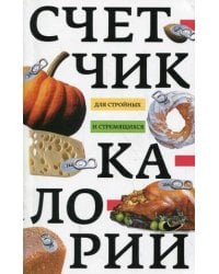 Счетчик калорий для стройных и стремящихся