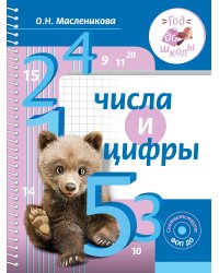 Числа и цифры