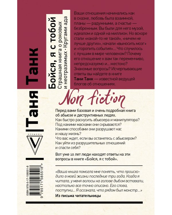 Бойся, я с тобой. Страшная книга о роковых и неотразимых. Кругами ада