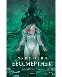 Бессмертный