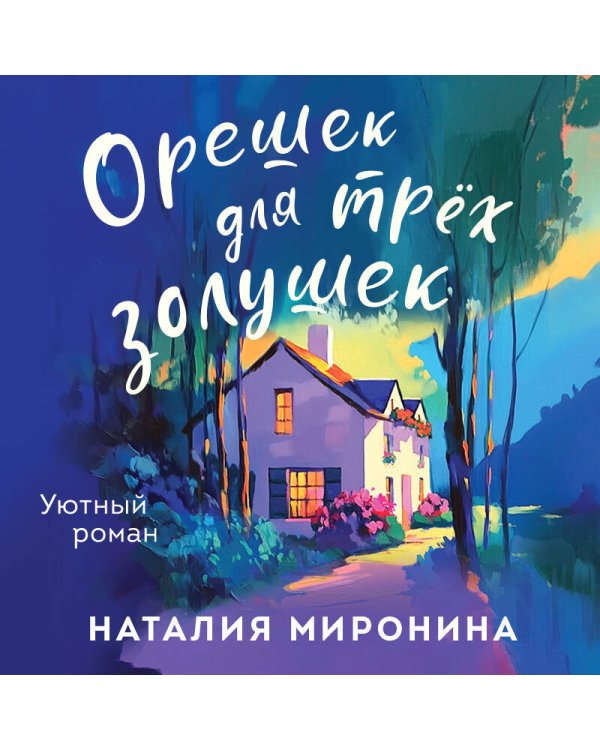 Орешек для трёх Золушек