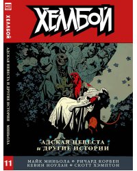 Хеллбой. Том 11.