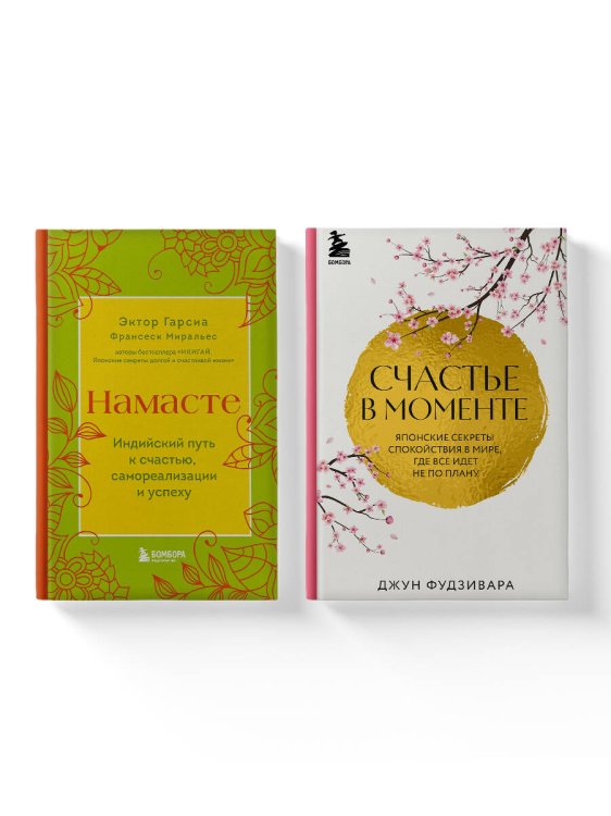 Хюгге. Уютные книги о счастье Комплект из 2-х книг. Намасте+Счастье в моменте (ИК)