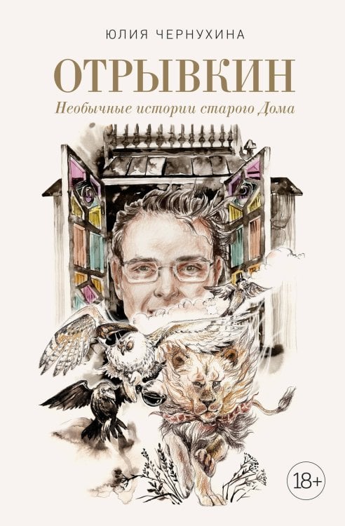 Отрывкин. Необычные истории старого Дома Отрывкин. Необычные истории старого Дома