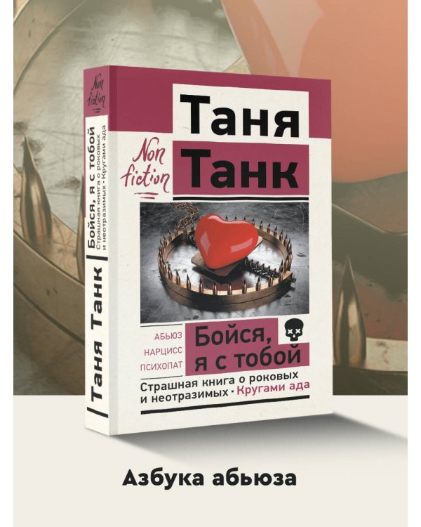 Бойся, я с тобой. Страшная книга о роковых и неотразимых. Кругами ада