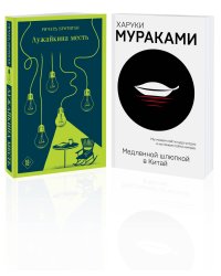 Набор учитель и его ученик (из 2 книг: Мураками "Медленной шлюпкой в Китай" и Бротиган "Лужайкина месть")