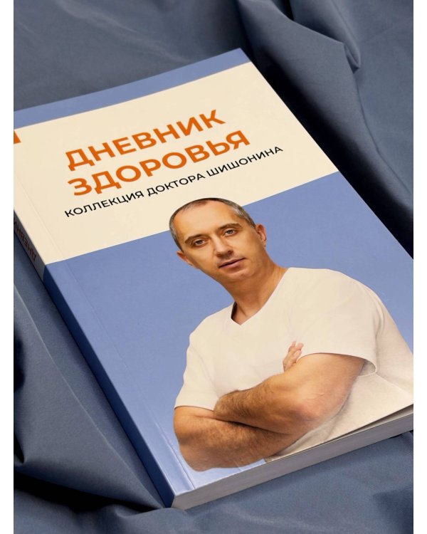 Дополнительное изображение книги «Дневник здоровья»