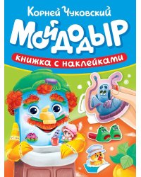 СКАЗКИ ЧУКОВСКОГО С НАКЛЕЙКАМИ. МОЙДОДЫР