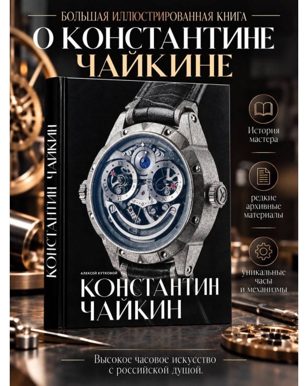 Дополнительное изображение книги «Константин Чайкин: высокое часовое искусство с российской душой»