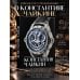 Дополнительное изображение книги «Константин Чайкин: высокое часовое искусство с российской душой»