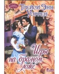 Игры на брачном ложе