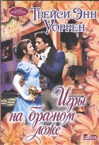 Обложка книги «Игры на брачном ложе», ISBN 9785271437205