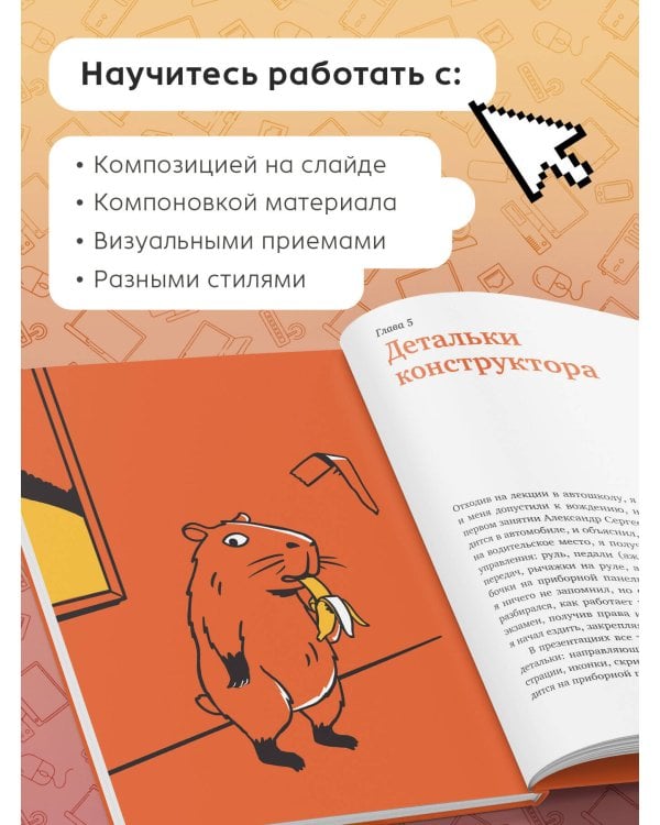 Дополнительное изображение книги «Конструктор слайдов. Как оформить презентацию, которую не стыдно показать, быстро и без мучений»