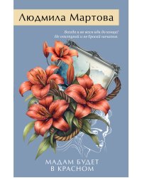 Мадам будет в красном