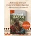 Белая масаи. Когда любовь сильнее разума (издание 2-е, исправленное)