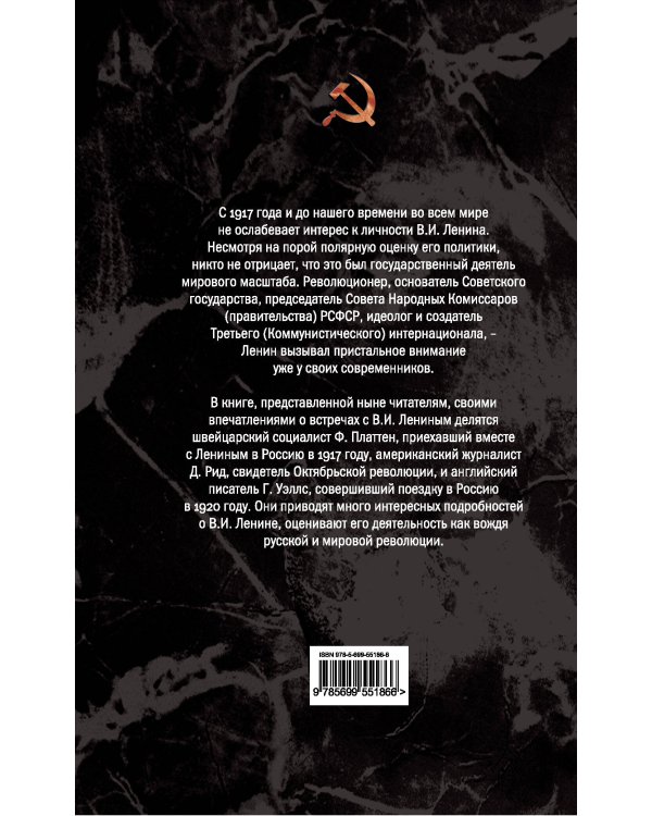 Дополнительное изображение книги «Ленин. Вождь мировой революции»