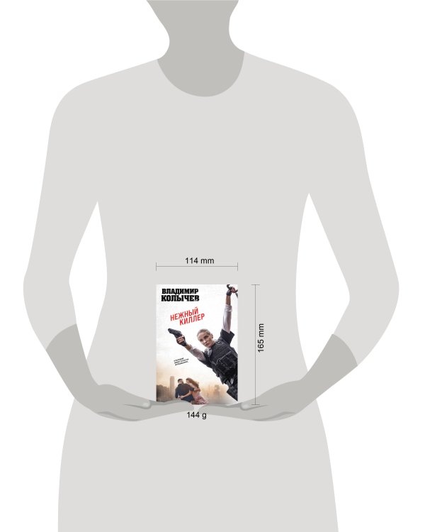 Нежный киллер