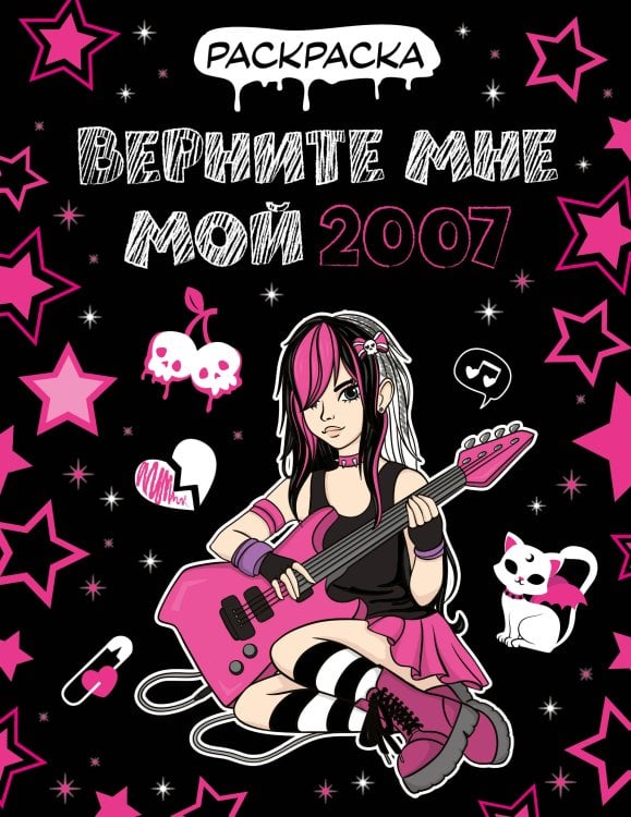 Верните мне мой 2007. Раскраска