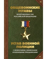 Общевоинские уставы Вооруженных Сил Российской Федерации и Устав военной полиции с воинскими символами и военными праздниками