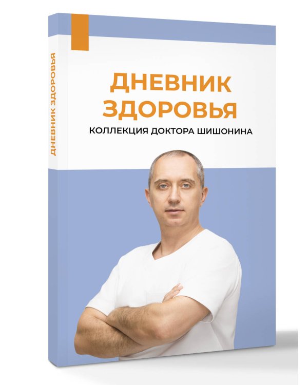 Дополнительное изображение книги «Дневник здоровья»