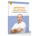 Дополнительное изображение книги «Дневник здоровья»