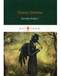 Barnaby Rudge I = Барнеби Радж 1: роман на англ.яз