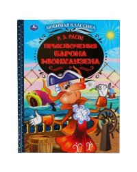 "УМКА". ПРИКЛЮЧЕНИЯ БАРОНА МЮНХАУЗЕНА. Р.Э.РАСПЕ. ЛЮБИМАЯ КЛАССИКА. 64 СТР., 197Х255ММ в кор.12шт