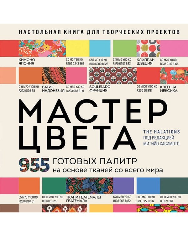 Дополнительное изображение книги «Мастер цвета. 955 готовых палитр на основе тканей со всего мира»