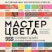 Дополнительное изображение книги «Мастер цвета. 955 готовых палитр на основе тканей со всего мира»