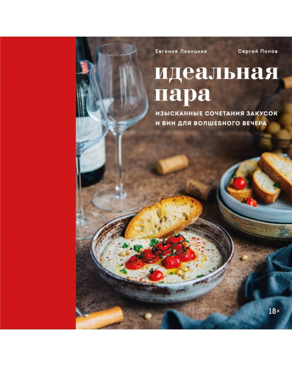 Дополнительное изображение книги «Идеальная пара. Изысканные сочетания закусок и вин для волшебного вечера»