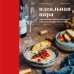 Дополнительное изображение книги «Идеальная пара. Изысканные сочетания закусок и вин для волшебного вечера»