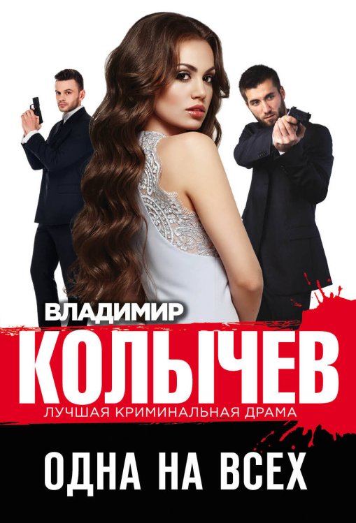 Лучшая криминальная драма Одна на всех