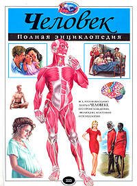 Обложка книги «Человек. Полная энциклопедия (ст. изд.)» — Школьник Юлия Константиновна, ISBN 9785699334766