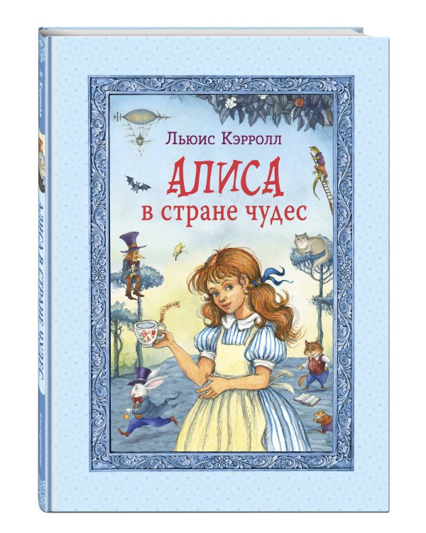 Алиса в Стране чудес (ил. И. Петелиной)