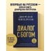 Диалог с Богом. История противостояния и взаимодействия человечества с Творцом