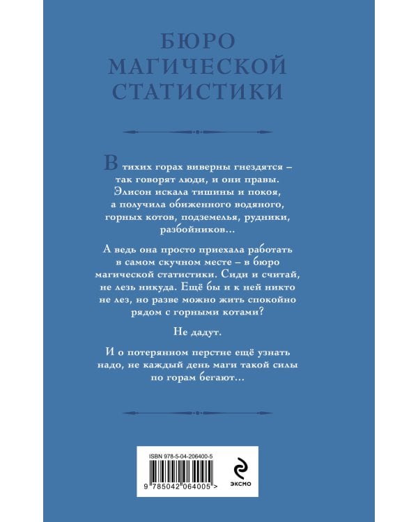 Бюро магической статистики. Рудник