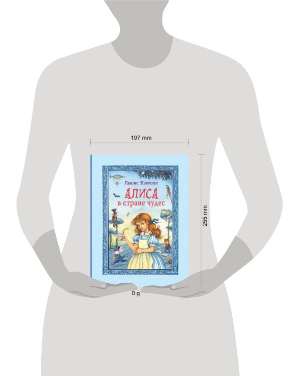 Алиса в Стране чудес (ил. И. Петелиной)