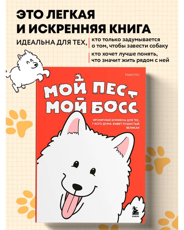 Мой пёс - мой босс. Ироничные комиксы для тех, у кого дома живет пушистый великан