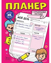 ПЛАНЕР-ТОЧКАБУК с отрывными листами А5. РОЗОВЫЙ