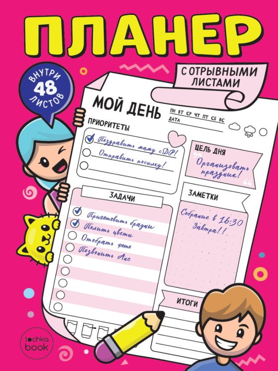 ПЛАНЕР-ТОЧКАБУК с отрывными листами А5. РОЗОВЫЙ