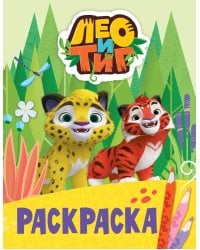 Лео и Тиг. Раскраска (Лучшие друзья)