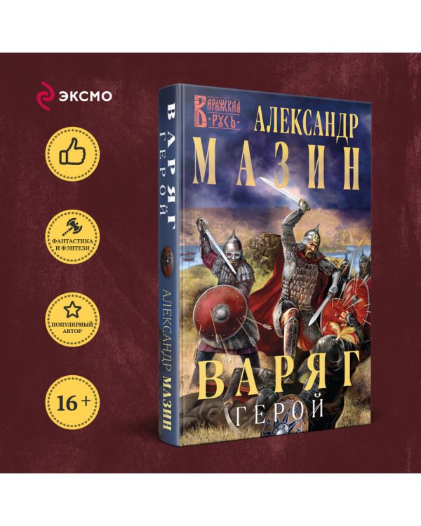 Варяг. Герой