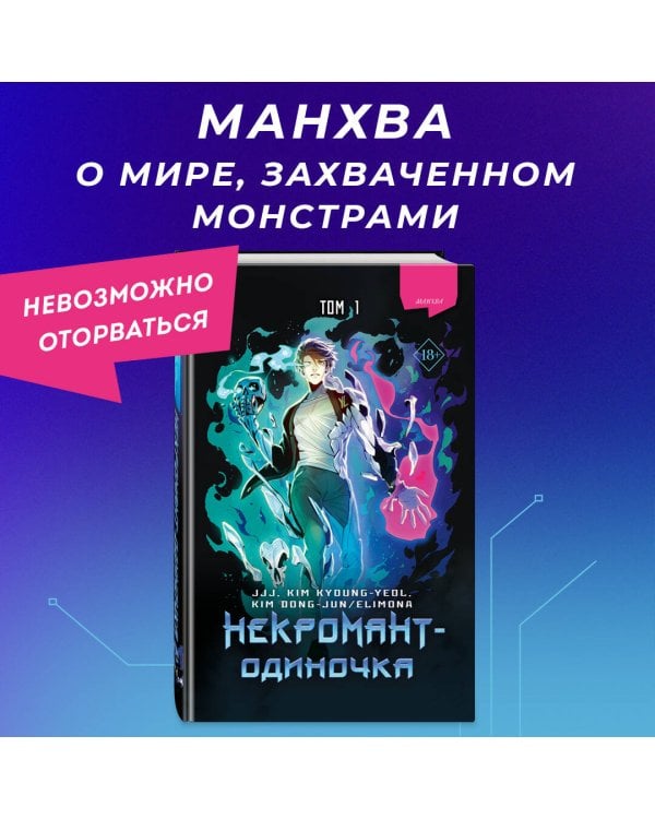 Некромант-одиночка. Манхва. Том 1