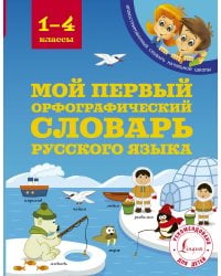 Мой первый орфографический словарь русского языка 1-4 классы