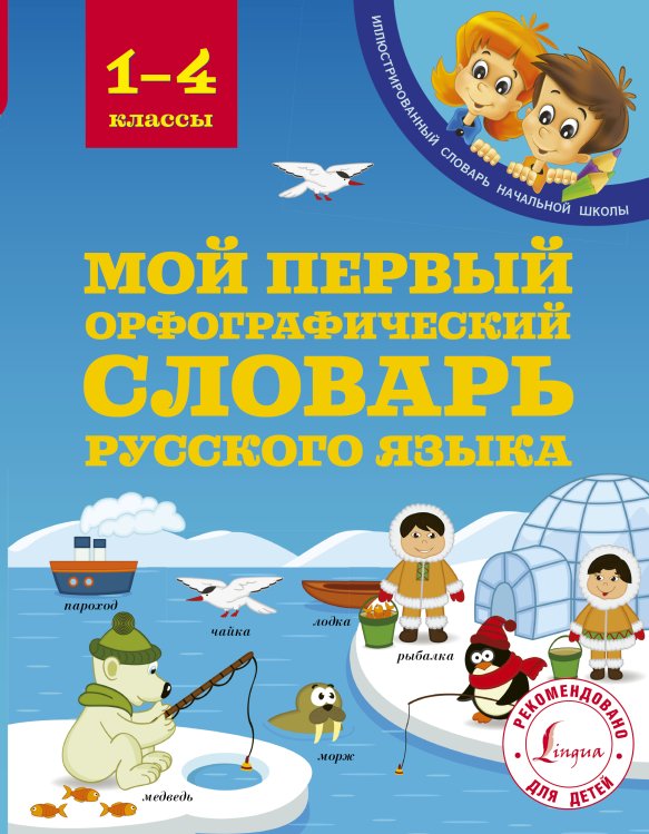 Обложка книги «Мой первый орфографический словарь русского языка 1-4 классы» — Тихонова Мария Александровна, ISBN 9785171031787
