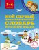 Обложка книги «Мой первый орфографический словарь русского языка 1-4 классы» — Тихонова Мария Александровна, ISBN 9785171031787