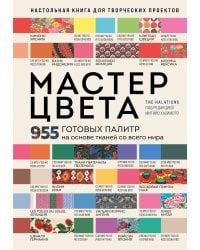 Мастер цвета. 955 готовых палитр на основе тканей со всего мира