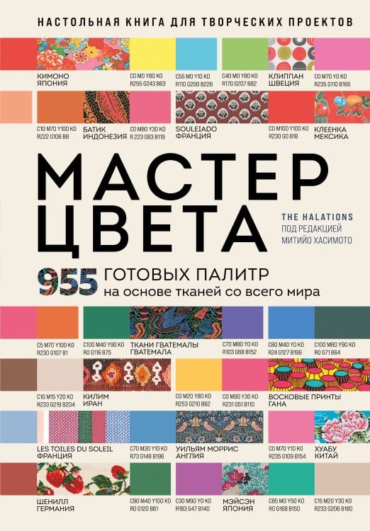 Обложка книги «Мастер цвета. 955 готовых палитр на основе тканей со всего мира» — None, ISBN 9785042325670