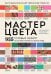 Обложка книги «Мастер цвета. 955 готовых палитр на основе тканей со всего мира» — None, ISBN 9785042325670