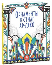 Орнаменты в стиле ар-деко